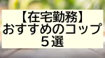 在宅勤務おすすめのコップ5選