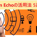 【在宅勤務のかたにおすすめ】Amazon Echoの活用法 5選