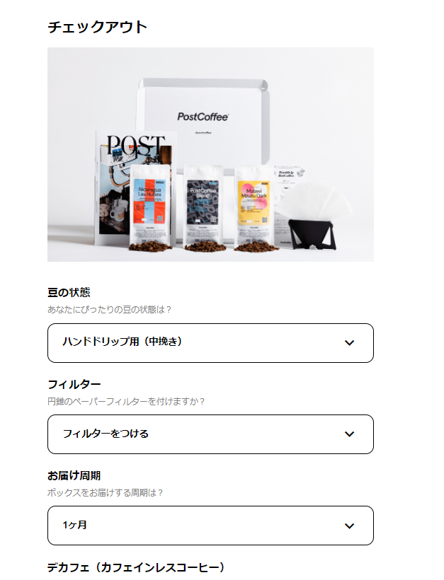 Postcoffee コーヒー定期便注文画面