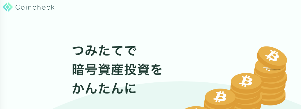 Coincheckつみたて