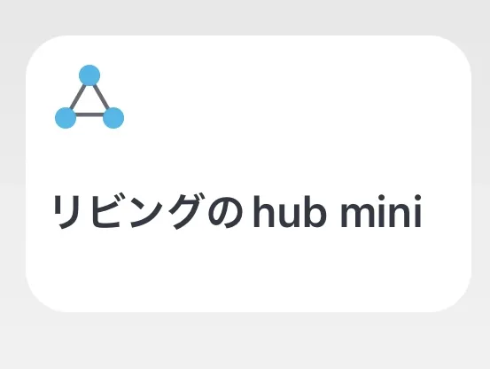 hub miniを選択