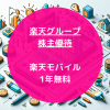 楽天グループ株主優待TOP