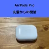AirPods pro 洗濯