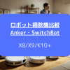 ロボット掃除機比較 Anker・SwitchBot X8X9K10+