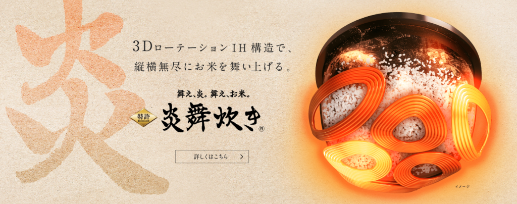 象印_炎舞炊き